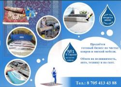 Продается готовый бизнес Химчистка ковров и мягкой мебели. №1 в городе Тараз по отзывам и качеством стирки.