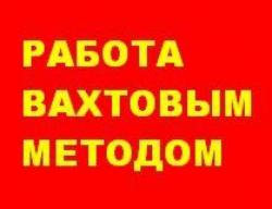 Требуются упаковщицы, разнорабочие вахта с проживанием