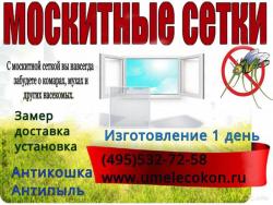 Москитные сетки для окон и дверей. Ремонт окон