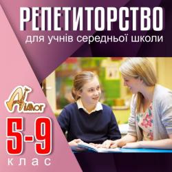 Репетиторство для учнів 5-9 класів