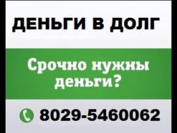 Деньги в долг минск.