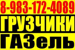 Грузоперевозки. Переезды. Газель Грузчики 3-тонник 8-983-172-4089