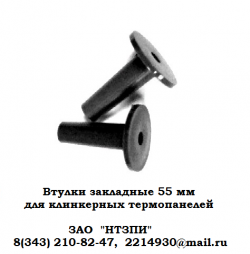 Втулки закладные 55 мм  для  клинкерных  термопанелей