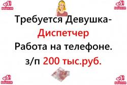 Вакансия - Диспетчер 200.000 руб. Работа на нашей территории Вакансия - Диспетчер 200.000 руб. Работа на нашей территории