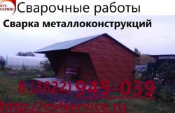 Сварочные работы, сварка металлоконструкций.