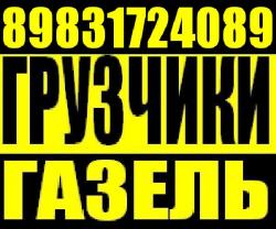 Грузоперевозки, Грузчики Газели, квартирные переезды. Разгрузка фур, вагонов