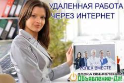 Удалённая работа.