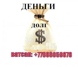 Нужен кредит на учебу или долг? Мы даем до 80 миллионов сегодня