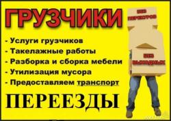 Услуги Грузчиков не дорого Красноярск