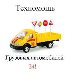 Грузовая Техпомощь Москва и Мо Круглосуточно.