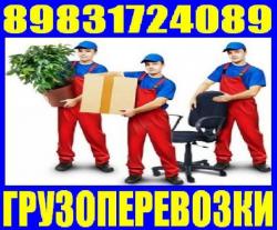 Грузчики, Газель, Квартирные, Переезды. вывоз мусора. 8-983-172-4089