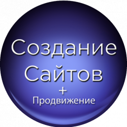 Создание сайтов и сопровождение