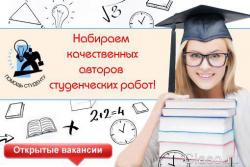 Требуется автор по написанию рефератов