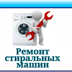 Ремонт стиральных машин автомат.