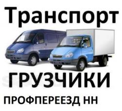 Грузоперевозки переезды Нижний Новгород и область