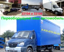 Удлинить раму Валдай. 33104