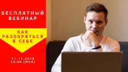 Бесплатный вебинар по психологии "Азбука себя: 6 элементов счастливой жизни!"