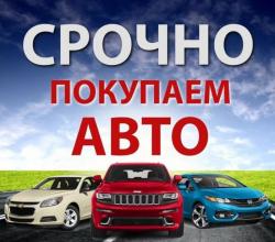 Выкупаем авто в любом состоянии. По Новосибирску и НСО