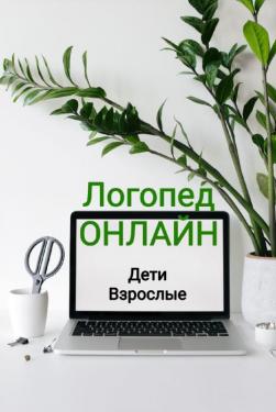 Логопед онлайн (дети, взрослые)