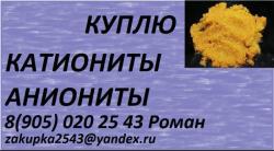 Куплю катиониты и аниониты