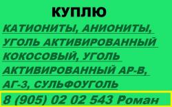 Куплю уголь активированный кокосовый. АГ-3, АР-В