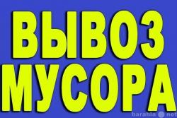 Вывоз строительного мусора (Геленджик, Архипо-осиповка, Кабардинка)
