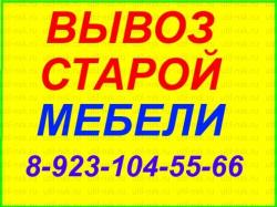 Вывоз и утилизация любой мебели