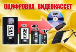 оцифровка -перезапись видеокассет г Николаев
