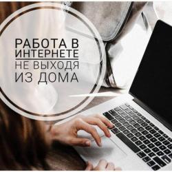 Работа  для женщин,  удаленно.