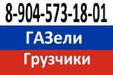 8-904-573-18-01.Заказ ГАЗели,грузчиков, недорого.             ..