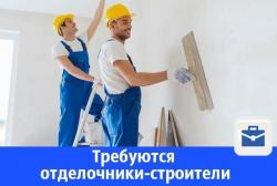 Требуются - Отделочник-универсал, строители