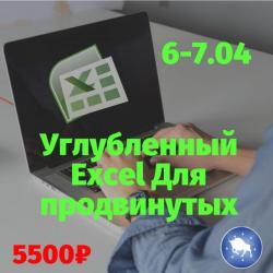 Углубленный Excel для продвинутых Краснодар