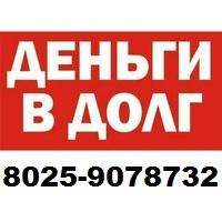 Деньги в долг под проценты