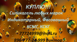 Силикагель КСКГ Покупаю