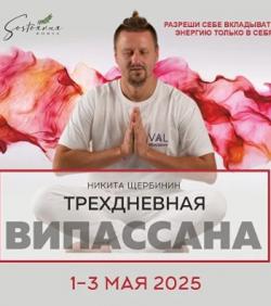 Випассана в Москве и Подмосковье, практики от мастера ретрита