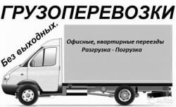 Газель. Грузчики. Круглосуточно.Низкие цены.