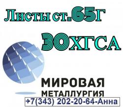 Лист сталь 65Г и сталь 30ХГСА Лист сталь 65Г и сталь 30ХГСА