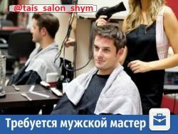 Требуется мужской мастер (девушка) г. Шымкент