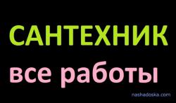 Сантехник и Мелкий ремонт