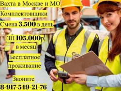 ВАХТА без опыта Комплектовщики с проживанием