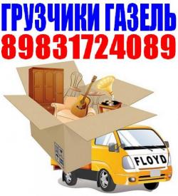 Грузчики, газель, грузоперевозки Тел 8-983-172-4089; 8-961-983-8394