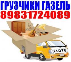 Грузчики, Газель высокая, переезды/  Тел 8-983-172-4089; 8-961-983-8394