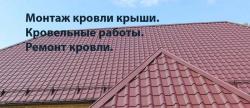 Монтаж Ремонт кровли крыши. Кровельные работы