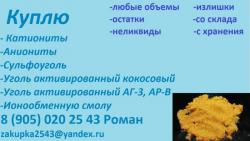 куплю уголь активированный кокосовый