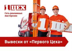Яркие объёмные буквы (вывески) от Первого Цеха.