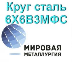 Круг сталь 6Х6В3МФС цена купить