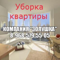 Уборка квартиры. Уборка в офисе. Уборка квартиры после ремонта. Чистка парогенератором. Химчистка мягкой мебели.