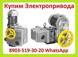 Куплю Электропривода НА-04, НА-06, НА-08, Электропривода НА-04, Куплю