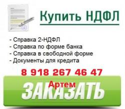 Срочная помощь в получении справки 2-НДФЛ!