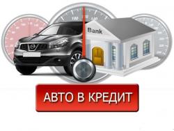 Автокредит на подержанные автомобили